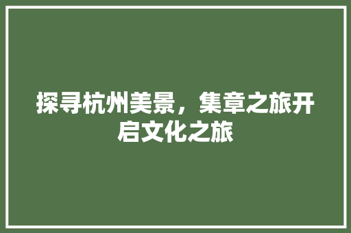 探寻杭州美景，集章之旅开启文化之旅