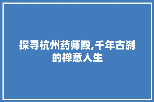 探寻杭州药师殿,千年古刹的禅意人生