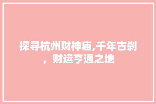 探寻杭州财神庙,千年古刹，财运亨通之地