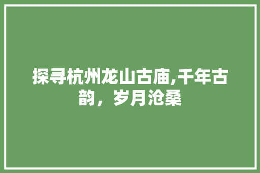 探寻杭州龙山古庙,千年古韵，岁月沧桑