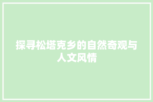 探寻松塔克乡的自然奇观与人文风情