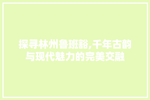 探寻林州鲁班豁,千年古韵与现代魅力的完美交融