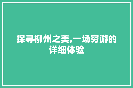 探寻柳州之美,一场穷游的详细体验