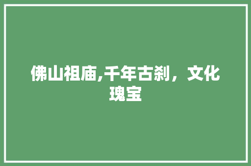 佛山祖庙,千年古刹，文化瑰宝  第1张