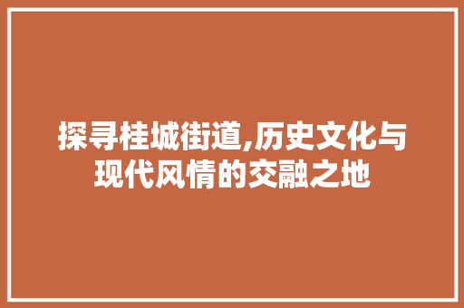 探寻桂城街道,历史文化与现代风情的交融之地