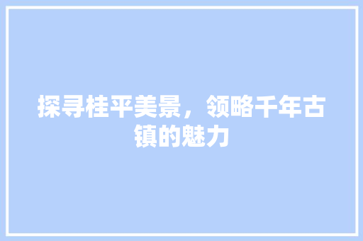 探寻桂平美景，领略千年古镇的魅力