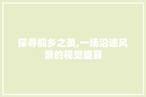 探寻桐乡之美,一场沿途风景的视觉盛宴