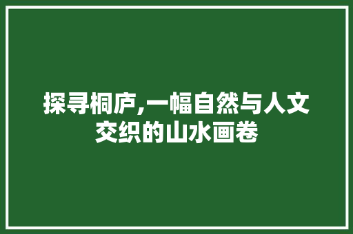 探寻桐庐,一幅自然与人文交织的山水画卷