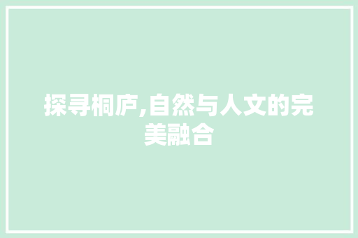 探寻桐庐,自然与人文的完美融合