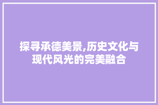 探寻承德美景,历史文化与现代风光的完美融合