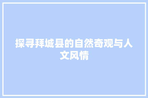 探寻拜城县的自然奇观与人文风情