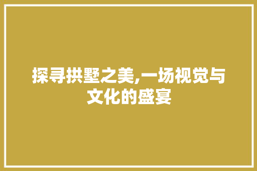 探寻拱墅之美,一场视觉与文化的盛宴