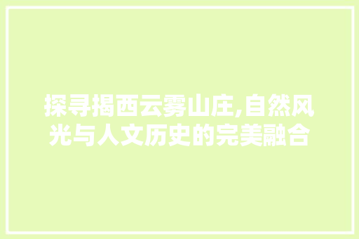 探寻揭西云雾山庄,自然风光与人文历史的完美融合