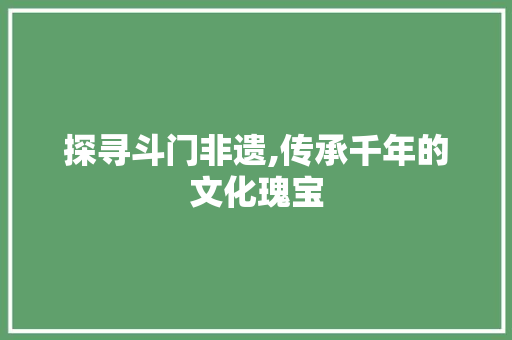 探寻斗门非遗,传承千年的文化瑰宝