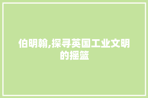 伯明翰,探寻英国工业文明的摇篮