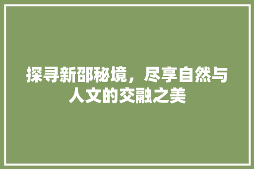 探寻新邵秘境，尽享自然与人文的交融之美  第1张