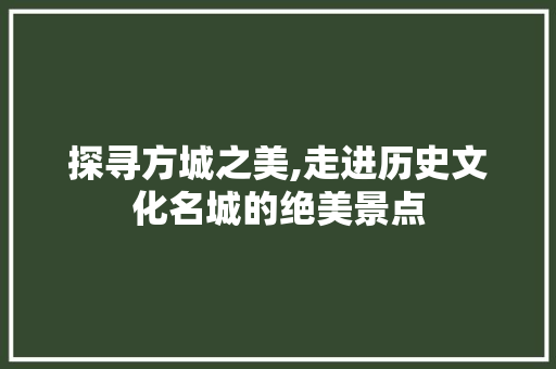 探寻方城之美,走进历史文化名城的绝美景点