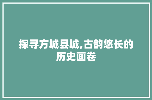 探寻方城县城,古韵悠长的历史画卷