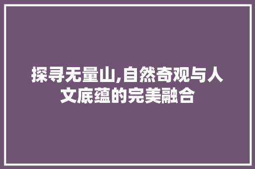 探寻无量山,自然奇观与人文底蕴的完美融合