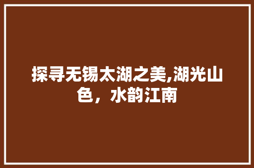 探寻无锡太湖之美,湖光山色，水韵江南