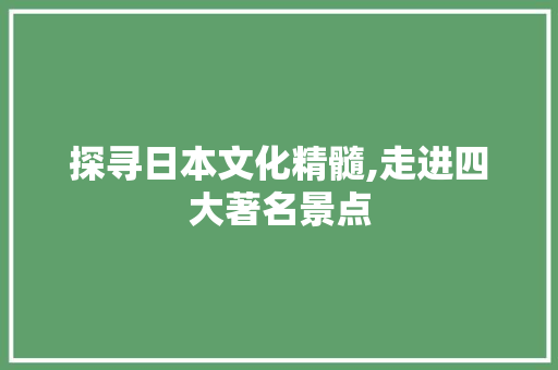 探寻日本文化精髓,走进四大著名景点