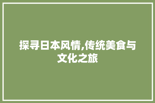 探寻日本风情,传统美食与文化之旅