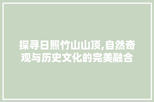 探寻日照竹山山顶,自然奇观与历史文化的完美融合