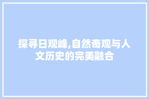 探寻日观峰,自然奇观与人文历史的完美融合