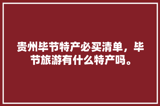 贵州毕节特产必买清单，毕节旅游有什么特产吗。