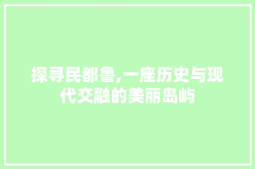 探寻民都鲁,一座历史与现代交融的美丽岛屿