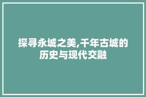 探寻永城之美,千年古城的历史与现代交融