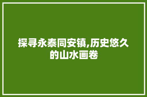 探寻永泰同安镇,历史悠久的山水画卷