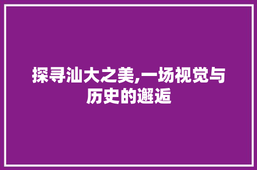 探寻汕大之美,一场视觉与历史的邂逅