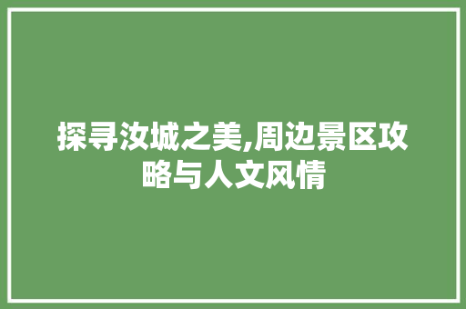 探寻汝城之美,周边景区攻略与人文风情