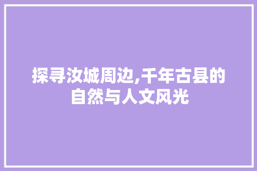 探寻汝城周边,千年古县的自然与人文风光