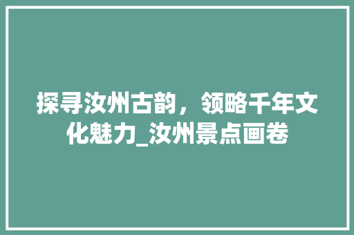 探寻汝州古韵，领略千年文化魅力_汝州景点画卷