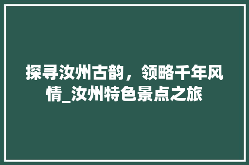 探寻汝州古韵，领略千年风情_汝州特色景点之旅