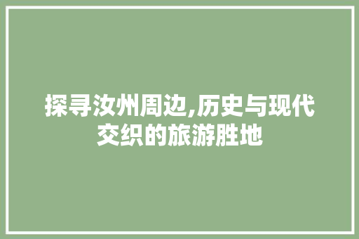 探寻汝州周边,历史与现代交织的旅游胜地