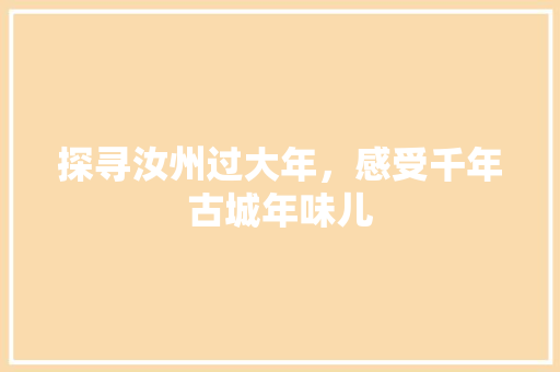 探寻汝州过大年，感受千年古城年味儿