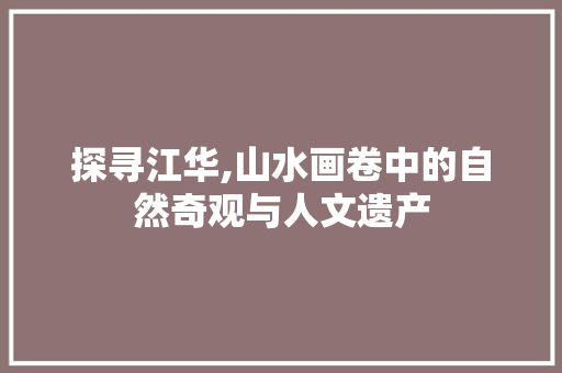 探寻江华,山水画卷中的自然奇观与人文遗产