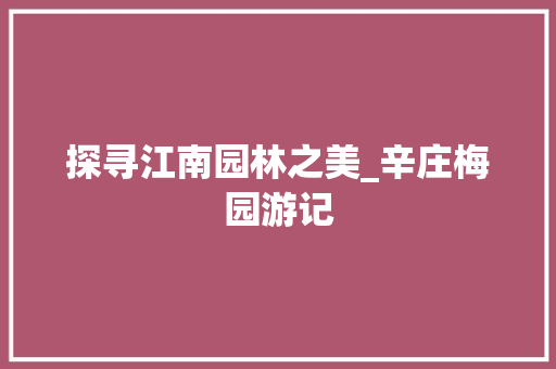 探寻江南园林之美_辛庄梅园游记