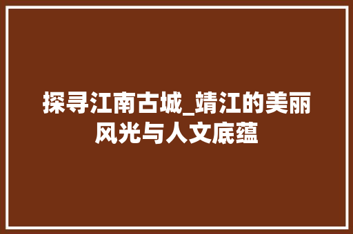 探寻江南古城_靖江的美丽风光与人文底蕴