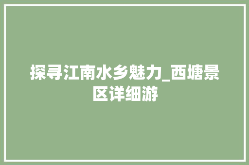 探寻江南水乡魅力_西塘景区详细游