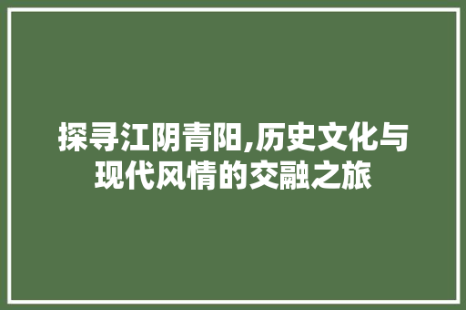 探寻江阴青阳,历史文化与现代风情的交融之旅