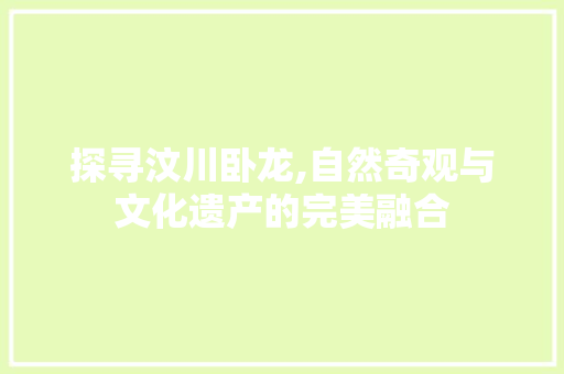 探寻汶川卧龙,自然奇观与文化遗产的完美融合