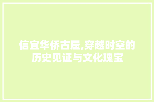 信宜华侨古屋,穿越时空的历史见证与文化瑰宝