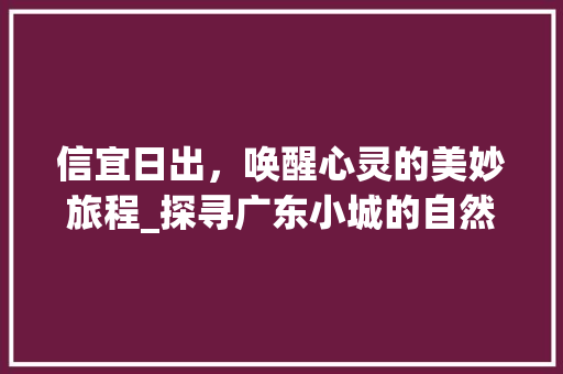 信宜日出，唤醒心灵的美妙旅程_探寻广东小城的自然奇迹  第1张