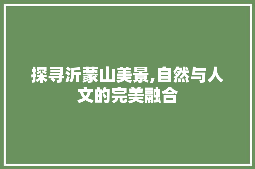 探寻沂蒙山美景,自然与人文的完美融合