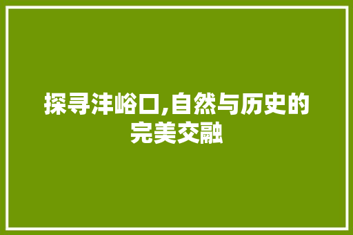 探寻沣峪口,自然与历史的完美交融