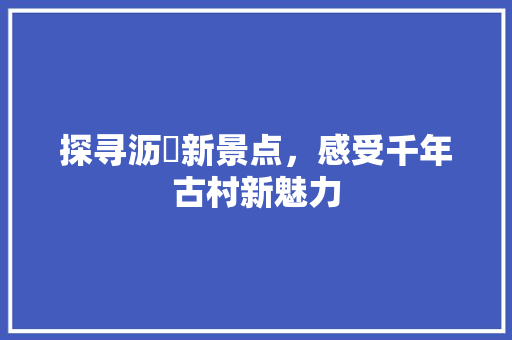 探寻沥滘新景点，感受千年古村新魅力